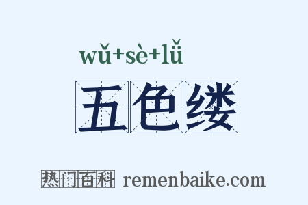 五色缕是什么意思的图片